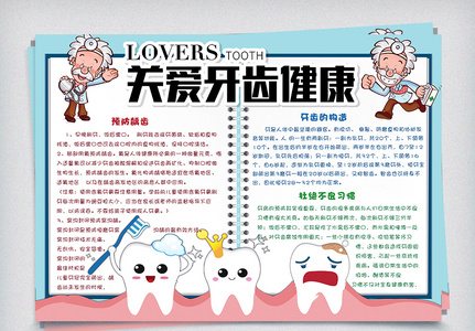 可爱卡通关爱牙齿健康校园手抄报小报模板图片