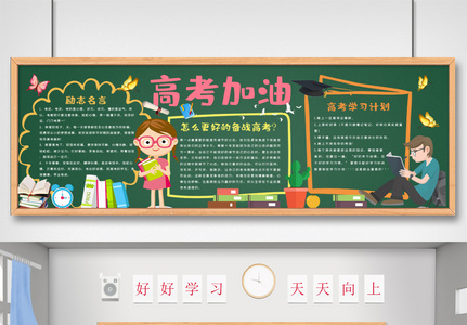 高考加油黑板报图片
