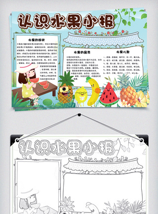 水果边框清新卡通认识水果学生手抄报小报电子模板模板