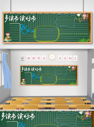 卡通字体下载多读书读好书学校黑板报模板