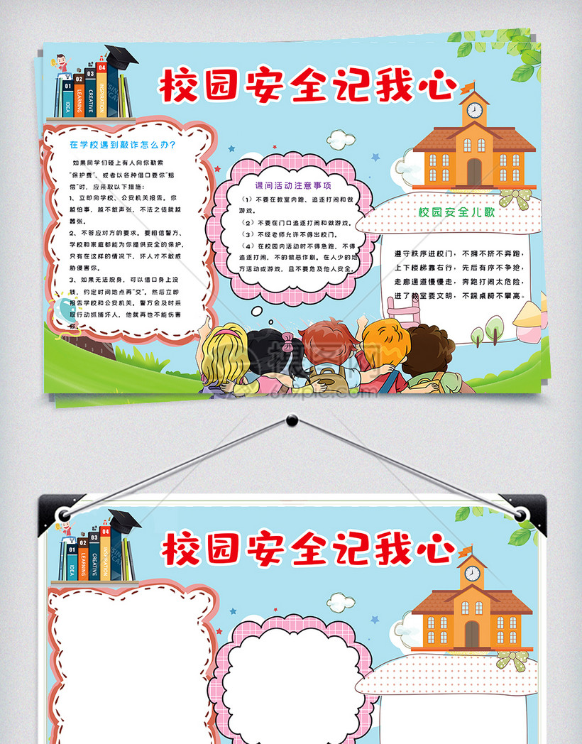 校园安全手抄报