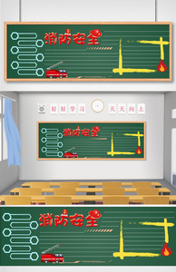 消除安全校园黑板报图片