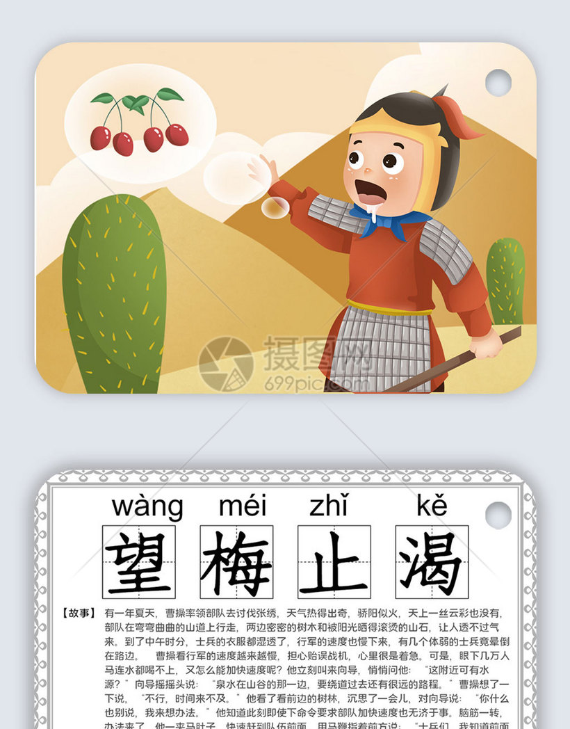 可爱卡通识字卡电子模板望梅止渴