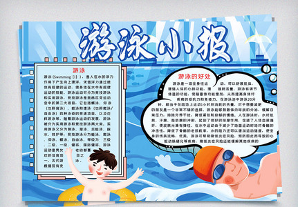 儿童游泳教学word小报模板图片