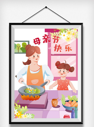 妈妈厨房原创母亲节插画快乐学做饭模板