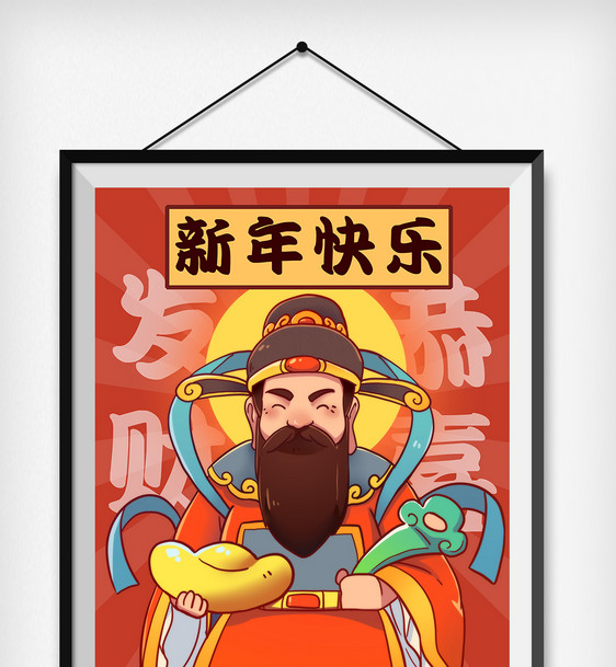 红色喜庆新年插画之财神爷图片