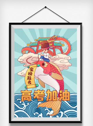 高考加油鲤鱼跃龙门卡通插画图片