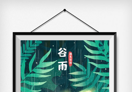 传统二十四节气谷雨插画意境海报图片