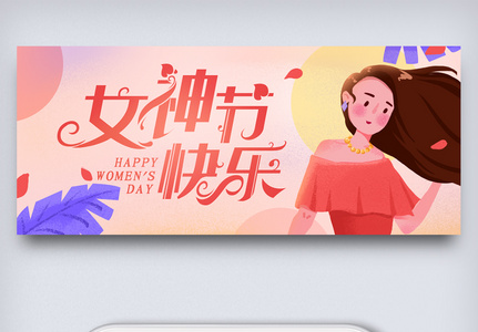 卡通风格女神节三八妇女节手机banner图片