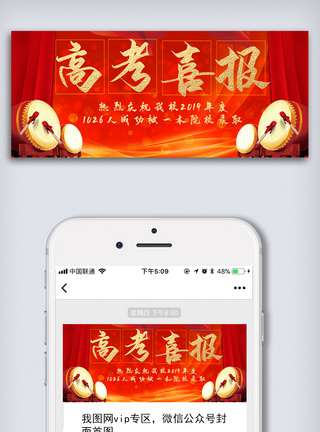 淘宝无线端模板高考喜报微信头图设计模板模板