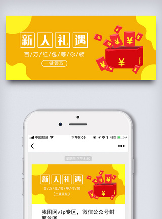 红包礼遇领红包黄色扁平化公众号封面图片