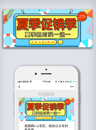 海报图设计夏日促销活动微信配图微信首图模板模板