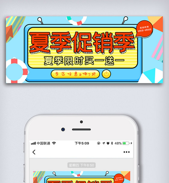 夏日促销活动微信配图微信首图模板图片