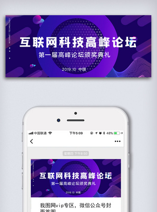 互联网科技高峰论坛微信公众号首图图片