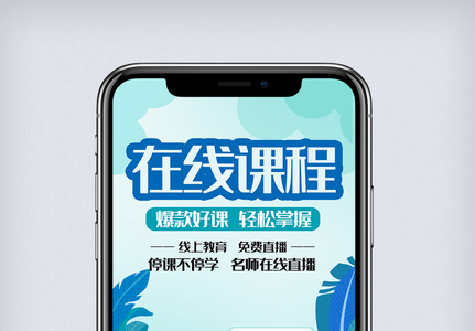 创新线上教育手机海报.psd图片