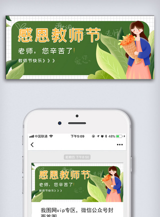 谢师宴宣传展板感恩教师节微信公众号头图模板