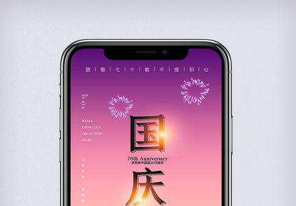 创意中国风盛世中国周年手机海报高清图片