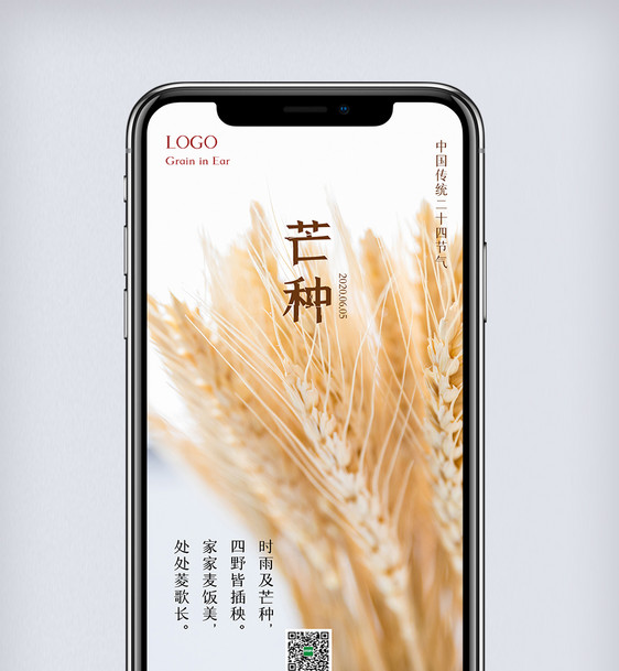 日系清新二十四节气芒种节日手机海报图片