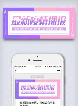背景头图抗击疫情最新播报最新防控进展肺炎疫情模板