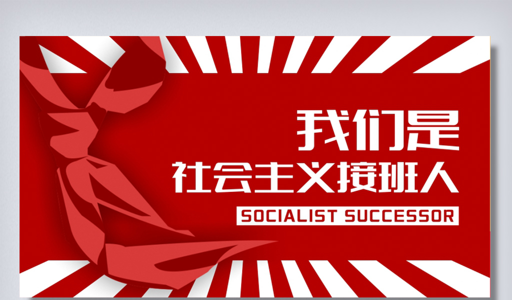 我们是社会主义接班人微信首图图片素材