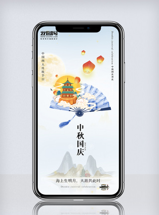山水中国风简约创意中秋国庆双庆手机海报模板