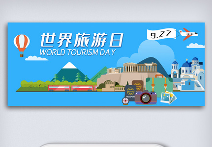 蓝色清新世界旅游日微信首页配图图片