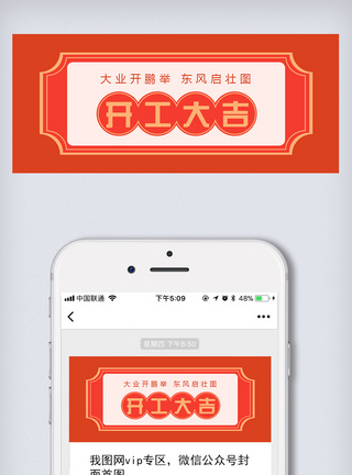 鼠开工大吉红色简约喜庆开工大吉公众号封面模板