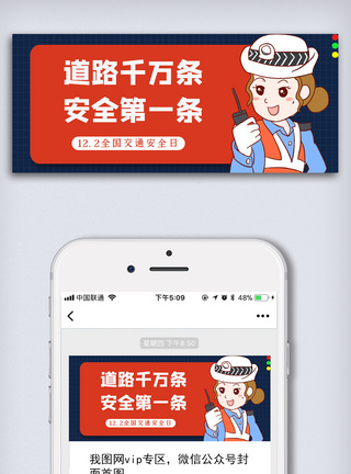 党建标语交通安全日微信公众号头图模板