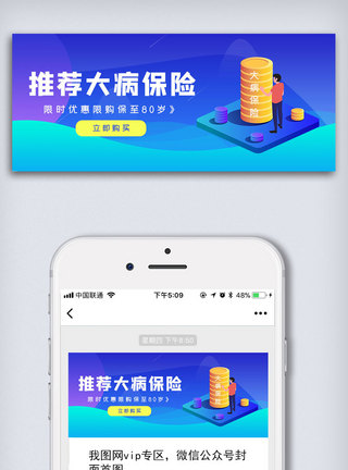 特写图蓝色大病保险推荐公众号封面大图模板