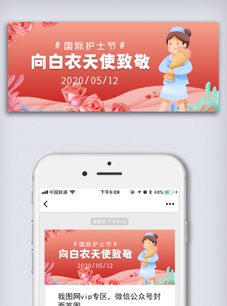 白衣天使护士节公众号首图模板