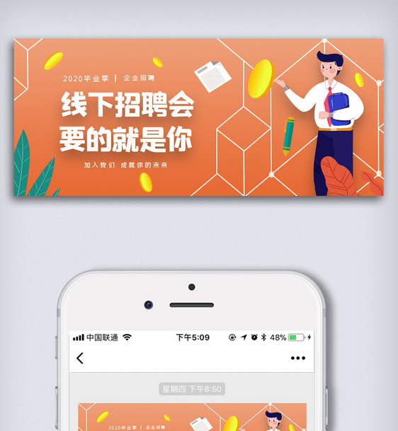 橙色毕业季招聘公众号首图图片