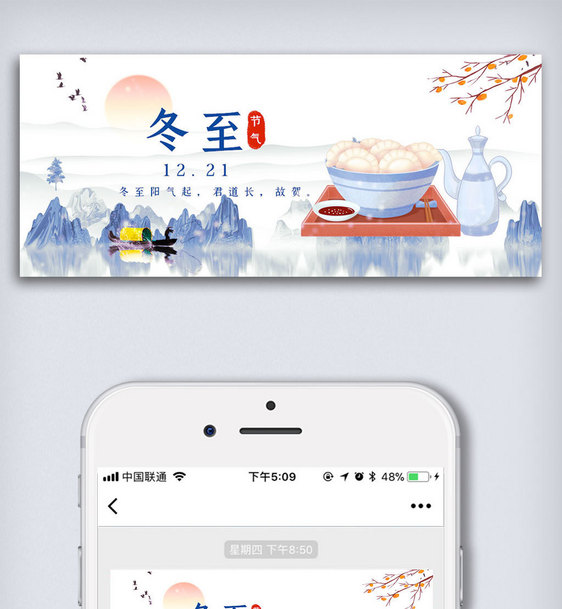 中国风冬至节气公众号封面大图图片