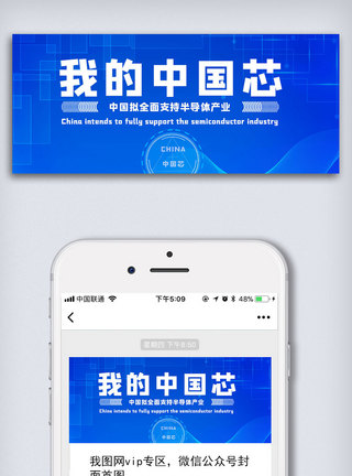 蓝色炫酷我的中国芯公众号封面大图图片