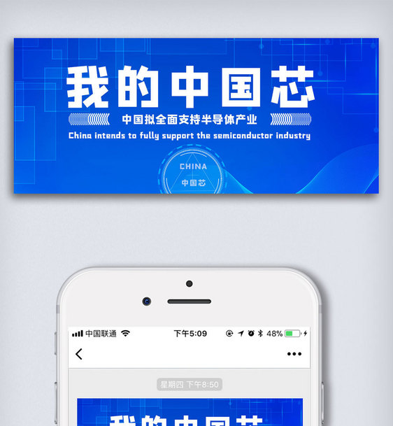 蓝色炫酷我的中国芯公众号封面大图图片