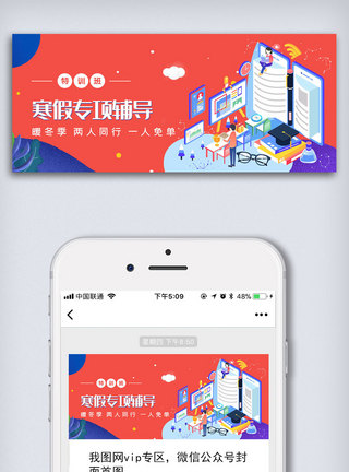 招生图寒假专项特训班公众号封面大图模板