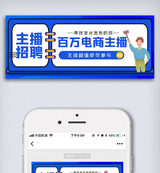 电商主播招聘公众号封面大图图片