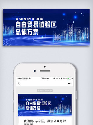 前海自贸区简约北京自贸区公众号封面大图模板