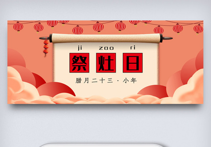 红色喜庆小年祭灶日公众号封面图片