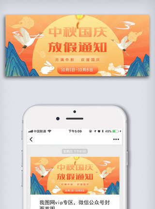 黄宝石黄橙色中秋国庆放假通知公众号封面大图模板