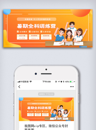 形象图暑期全科训练营公众号首图模板