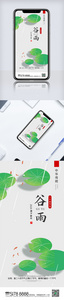 创意中国风二十四节气谷雨时节户外手机海报图片