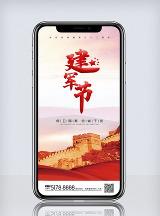 创意中国风八一建军节手机海报图片
