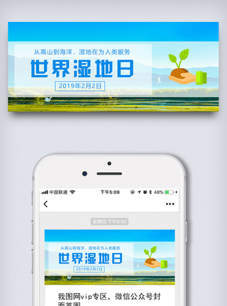 蓝色简约清新世界湿地日公众号封面模板