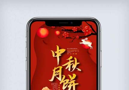 红色中秋节手机海报.psd高清图片