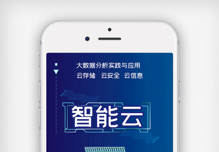 大气蓝色智能云科技手机用图图片