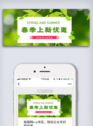 春季上新特大优惠公众号封面大图图片
