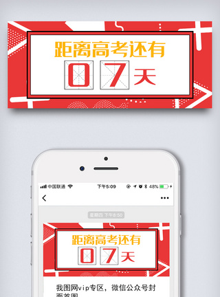 高考倒计时高考加油微信封面图微信头图图片