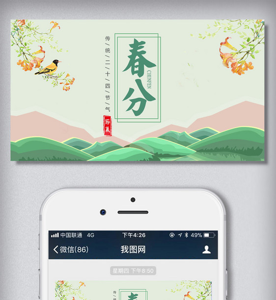 创意卡通风格春分微信首图营销海报图片