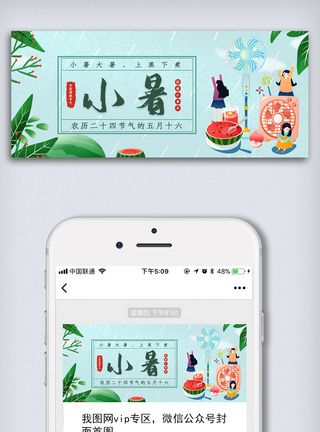 夏天图小暑节气公众号首图模板
