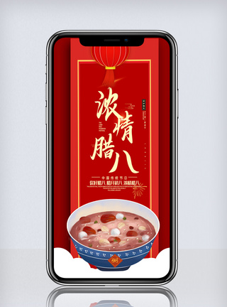 大气中国传统节日浓情腊八手机海报图片